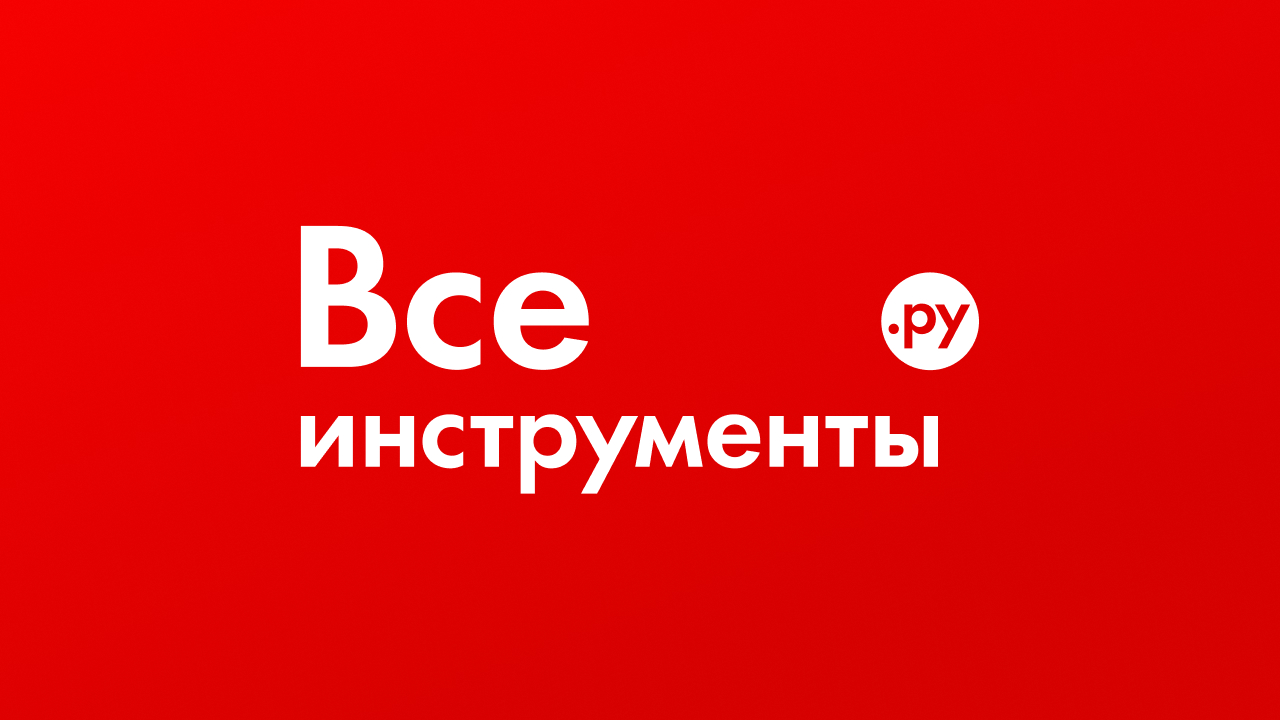 Все инструменты
