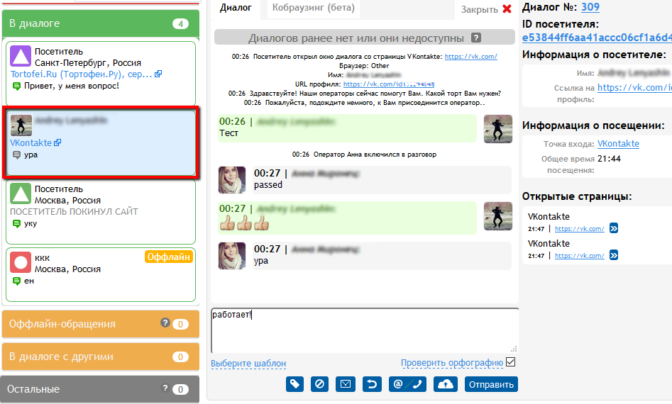 Результат интеграции Webim и сообщества ВКонтакте
