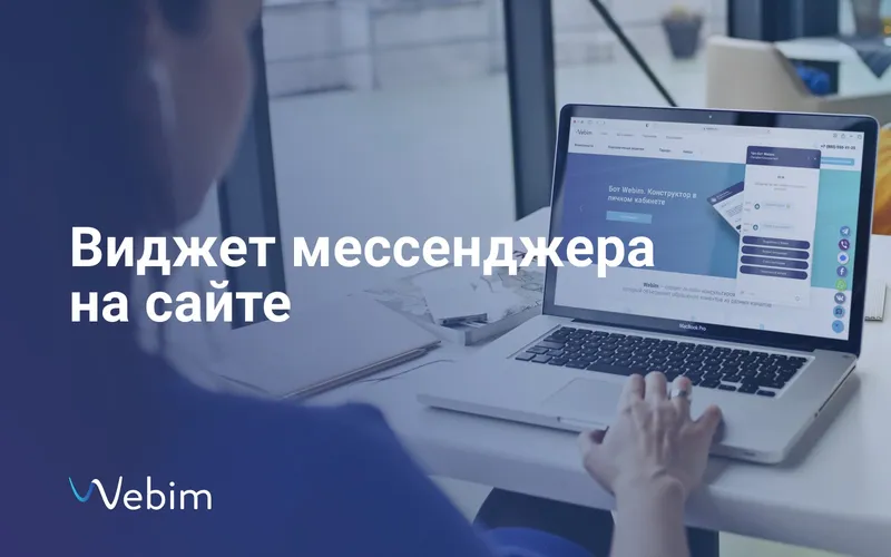 Мессенджер для сайта Webim