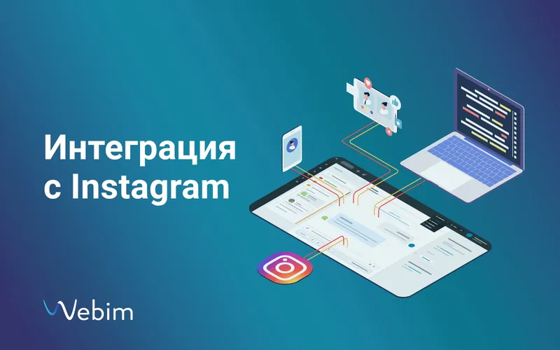 Как новая интеграция Webim упростит общение с клиентами в Instagram
