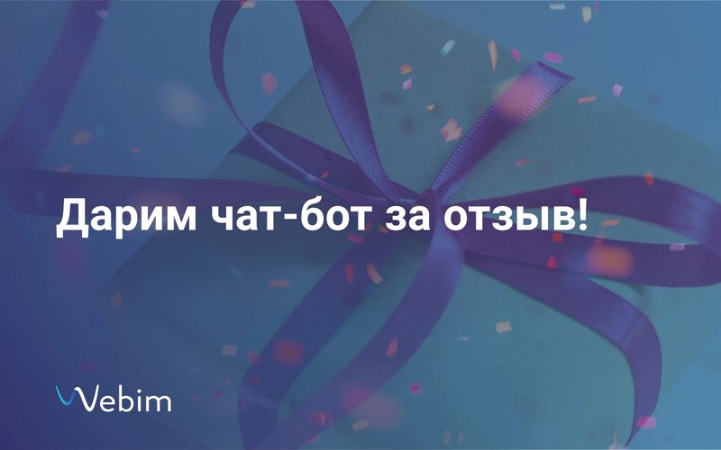 До конца сентября клиентам, оставившим отзыв о сервисе Webim, мы подключим чат-бот бесплатно