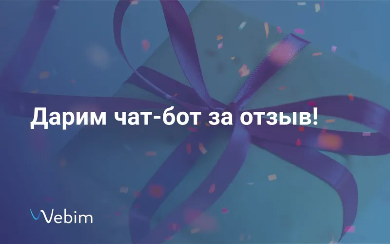 До конца сентября клиентам, оставившим отзыв о сервисе Webim, мы подключим чат-бот бесплатно