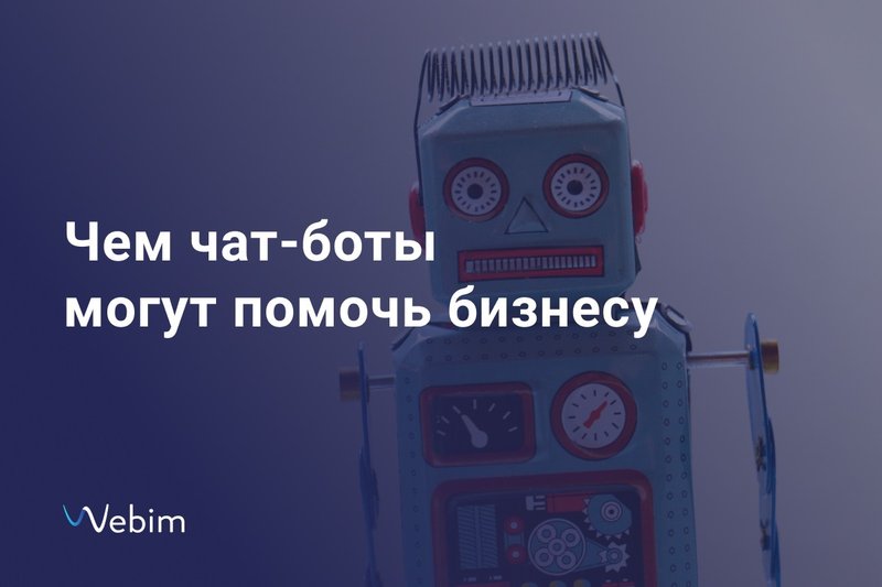 Чем чат-боты могут помочь бизнесу?