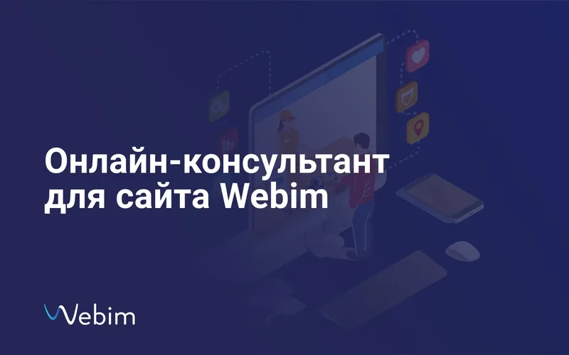 Онлайн-консультант для сайта Webim