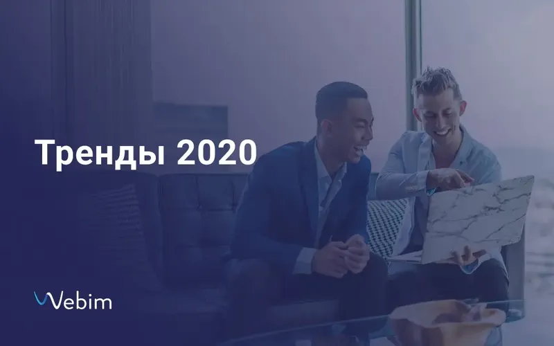 Тренды 2020: как мы будем общаться с клиентами