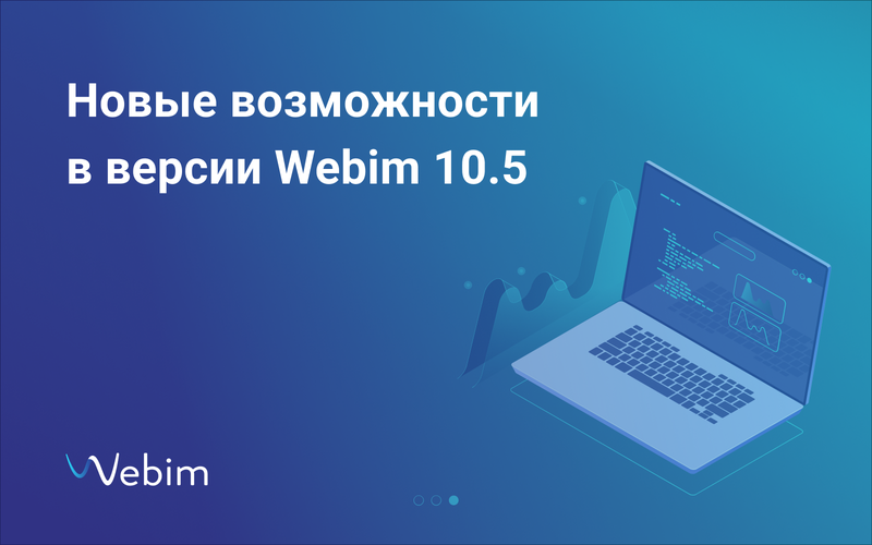 Webim выпустил новую версию — 10.5