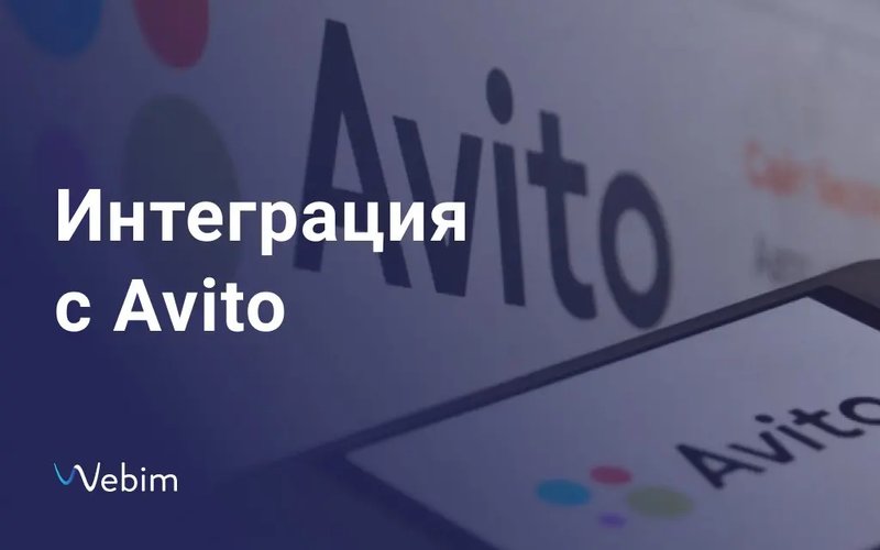 Интеграция Webim и Avito