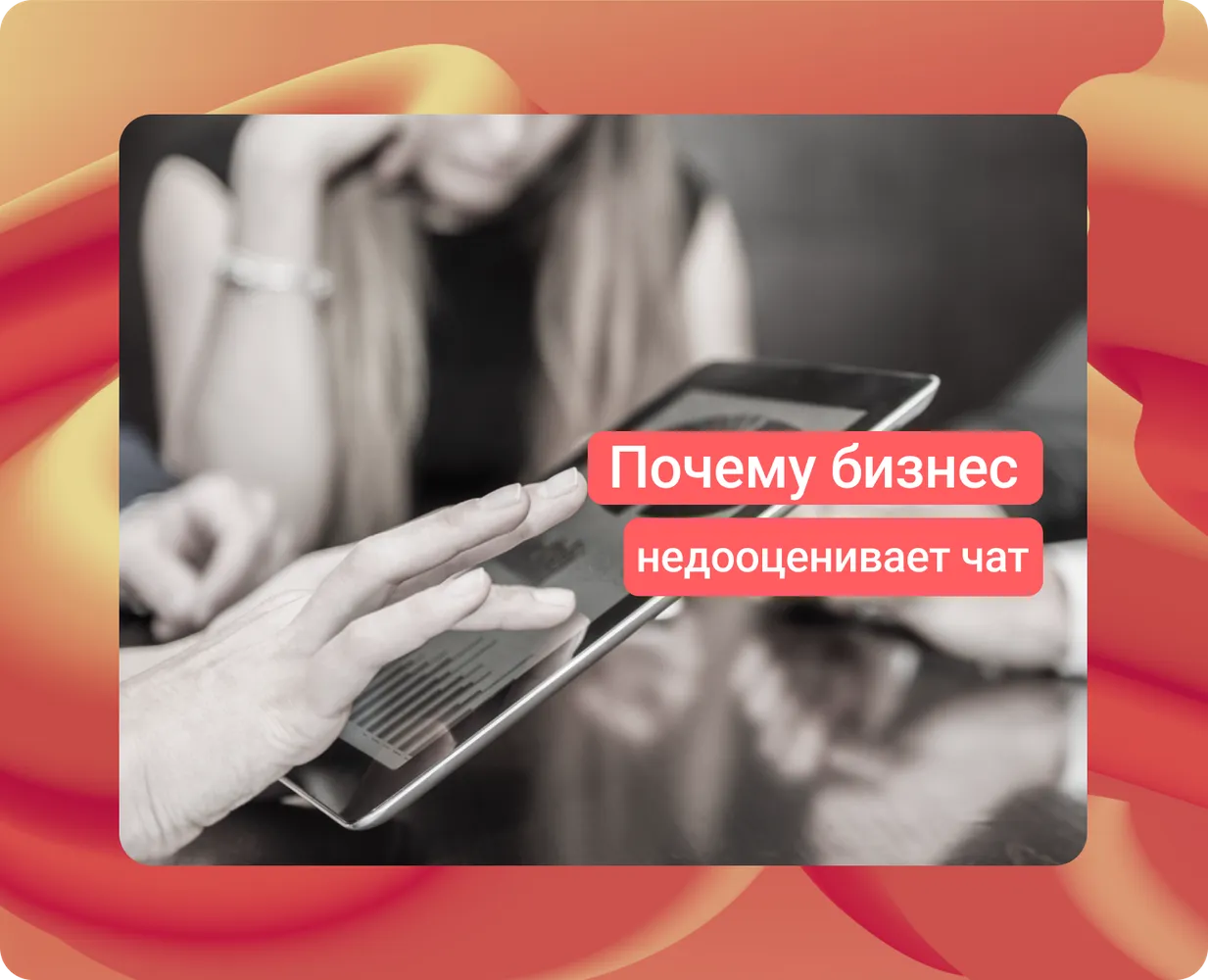 Чат — это не просто канал поддержки: как компании недооценивают его роль