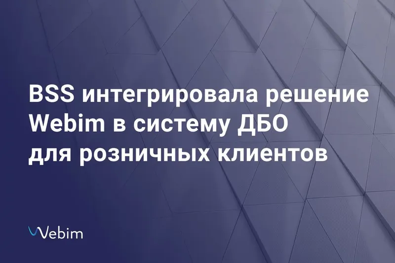 BSS + Webim: новый уровень омниканального общения в ДБО