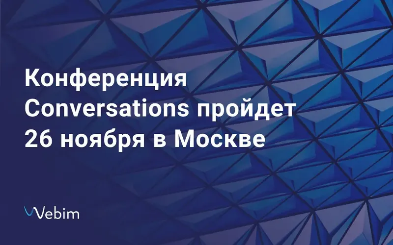 Conversations – конференция по разговорному искусственному интеллекту для разработчиков и бизнеса