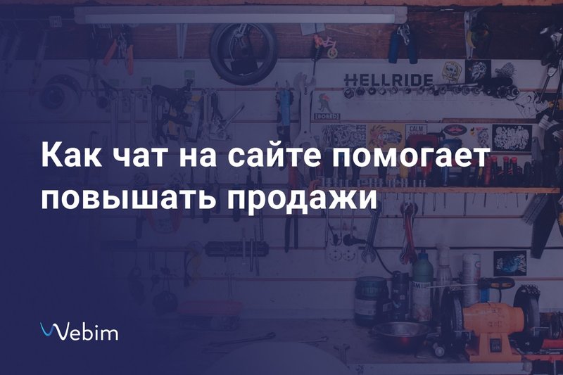 Повышаем продажи с помощью чата на сайте