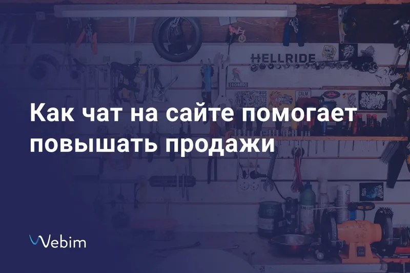 Повышаем продажи с помощью чата на сайте