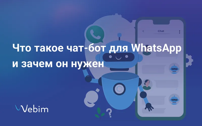 Что такое чат-бот для WhatsApp и зачем он нужен