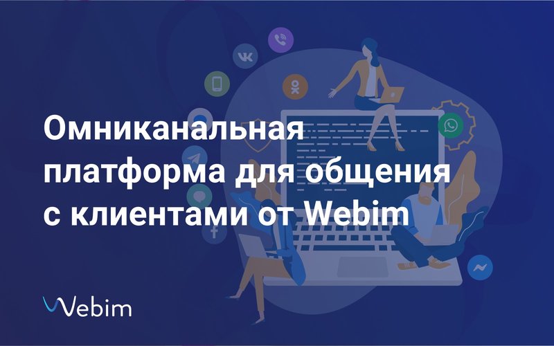 Омниканальная платформа для общения с клиентами от Webim