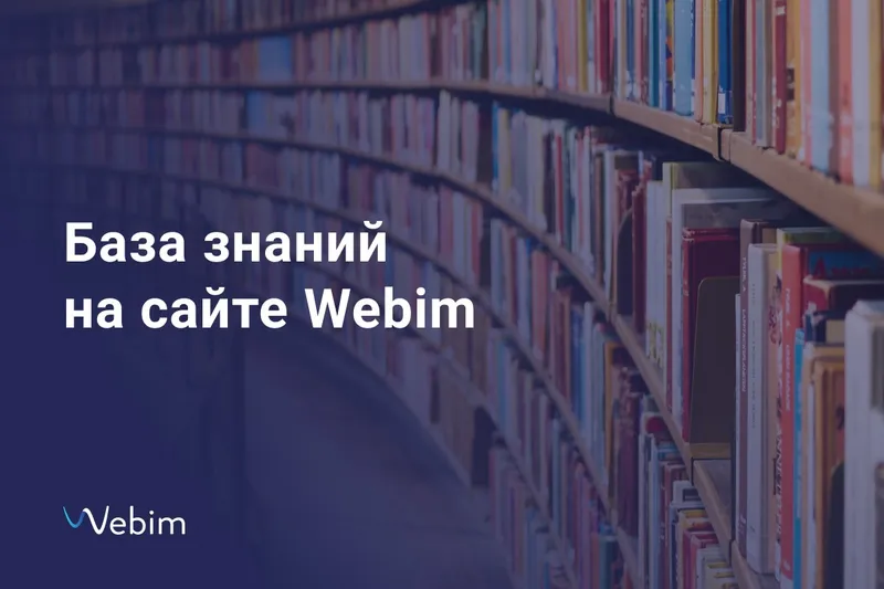 База знаний на сайте webim.ru