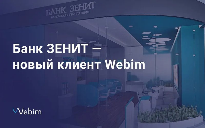 Банк ЗЕНИТ — новый клиент Webim