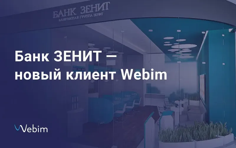 Банк ЗЕНИТ — новый клиент Webim