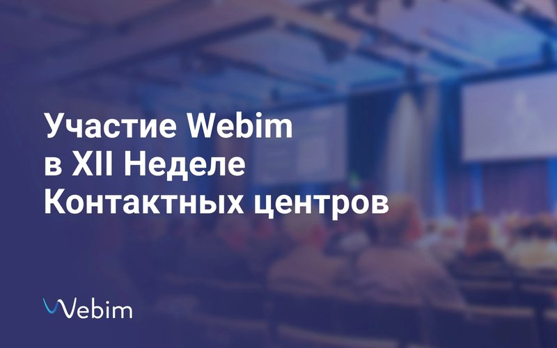 Участие Webim в XII Неделе Контактных центров