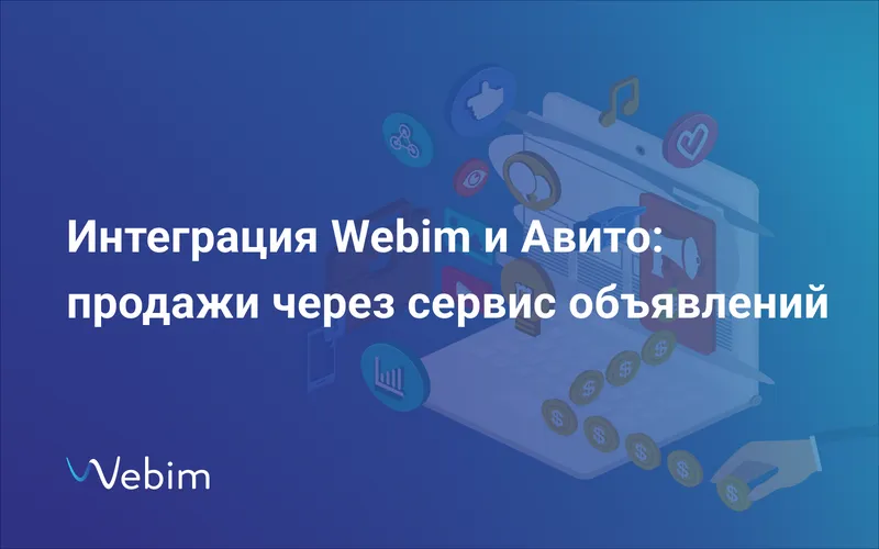 Интеграция Webim и Авито: продажи через сервис бесплатных объявлений