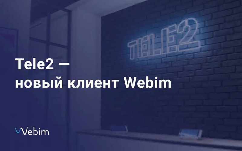 Tele2 — новый клиент Webim