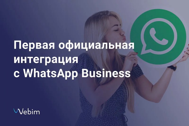 Райффайзенбанк запустил официальный аккаунт в WhatsApp Business в сотрудничестве с Webim