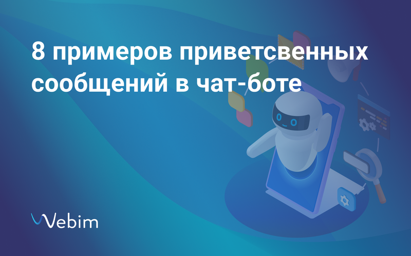 8 примеров приветственного сообщения в чат-боте
