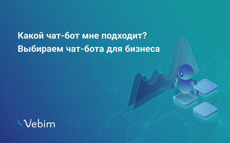 Какой чат-бот мне подходит?