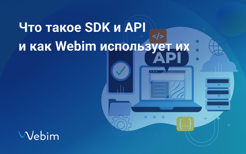 Что такое SDK и API и как Webim использует их
