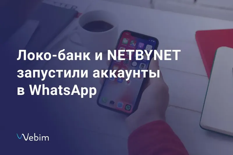 Локо-Банк и NETBYNET запустили официальные аккаунты в WhatsApp