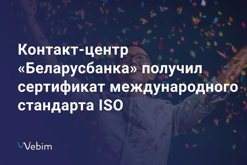 «Беларусбанк» получил сертификат международного стандарта ISO