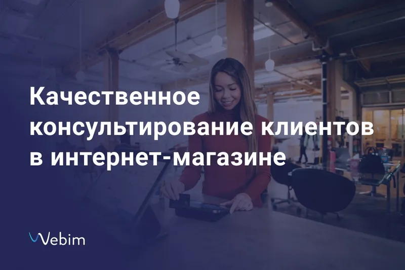 Кейс La Redoute: качественное консультирование клиентов в интернет-магазине