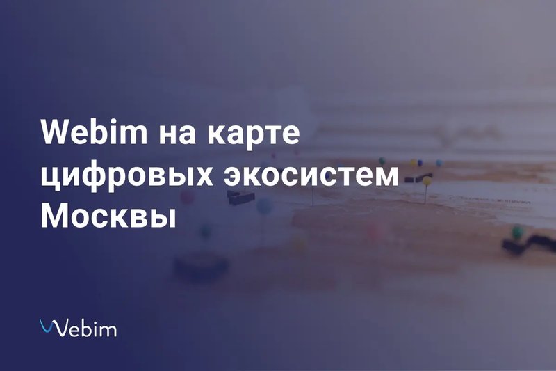 Webim на карте цифровых экосистем Москвы