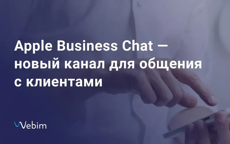 Клиентам Webim стал доступен Apple Business Chat