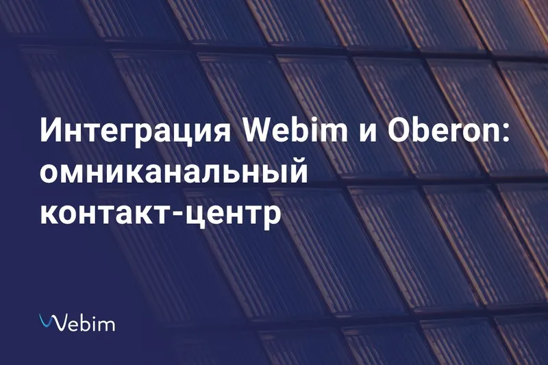Омниканальный контакт-центр с Webim и Oberon