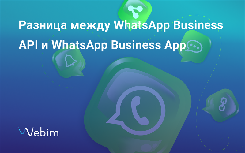 В чём разница между WhatsApp Business API и WhatsApp Business App