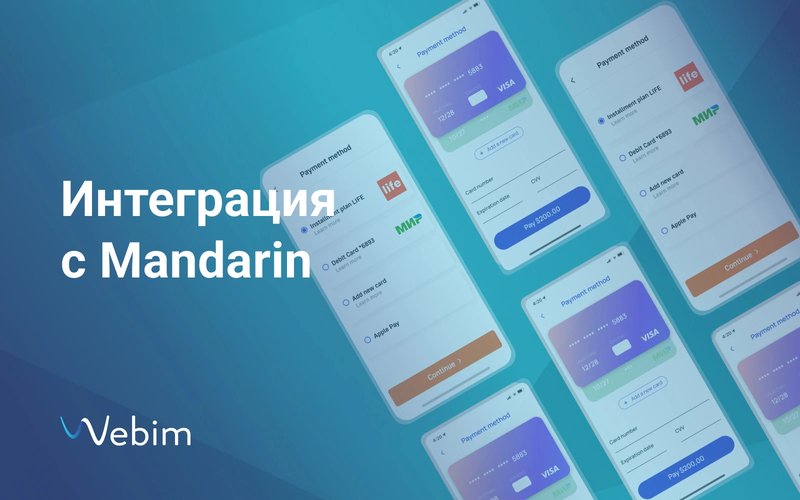 Новая интеграция Webim с платежной платформой Mandarin