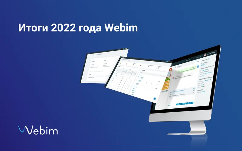 Итоги Webim 2022