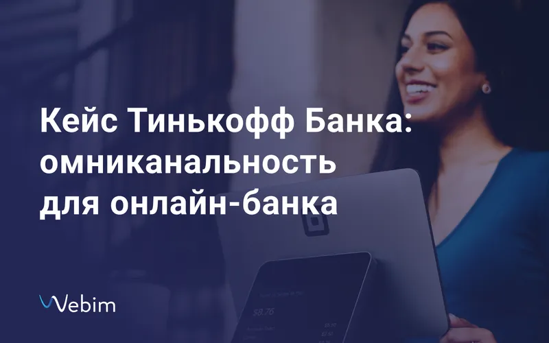Кейс Тинькофф Банка
