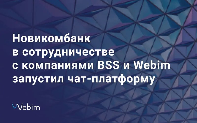 Реализация онлайн-чата в Новикомбанкe:BSS и Webim