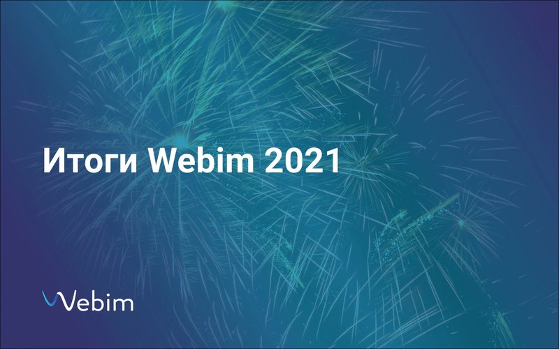 2021 год: каким он был для Webim