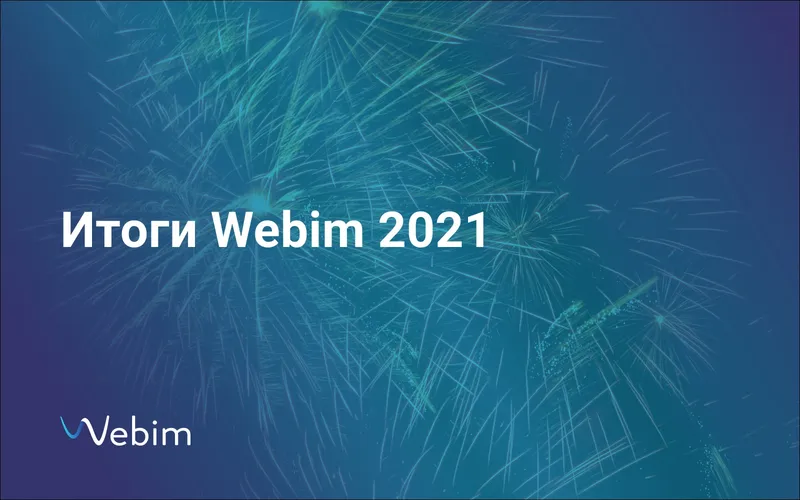 2021 год: каким он был для Webim