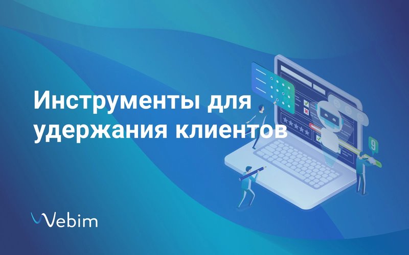 Удерживаем клиентов: зачем нужны форма обратной связи и чат-бот