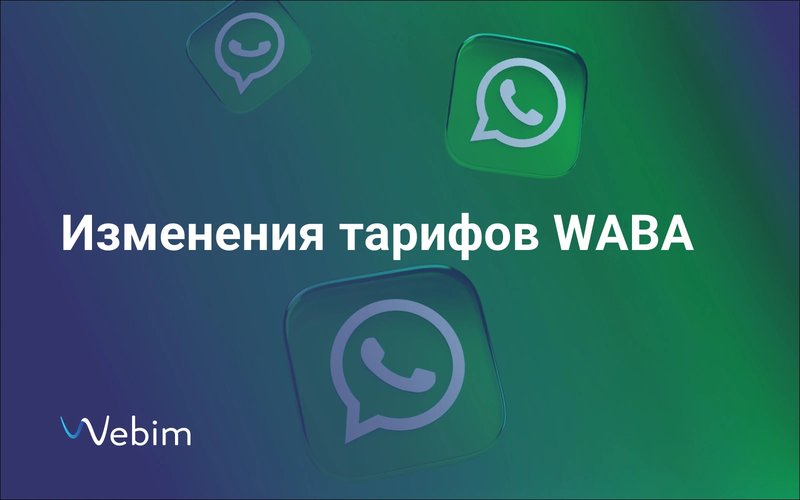 С 1 февраля будут действовать новые тарифы на переписки в официальном бизнес-аккаунте WhatsApp