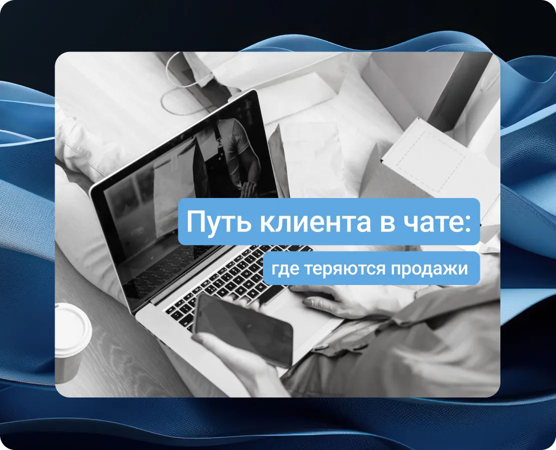 Что происходит с клиентом между первым сообщением и покупкой