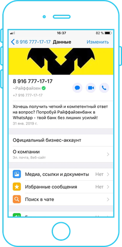 WhatsApp Business Райффайзенбанка