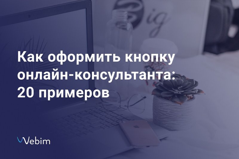 Как оформить кнопку онлайн-консультанта — наша статья на Cossa