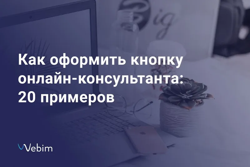 Как оформить кнопку онлайн-консультанта — наша статья на Cossa