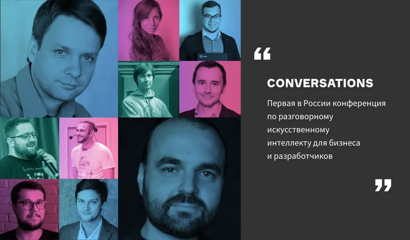 В Москве пройдет Conversations – конференция по разговорному искусственному интеллекту для бизнеса и разработчиков