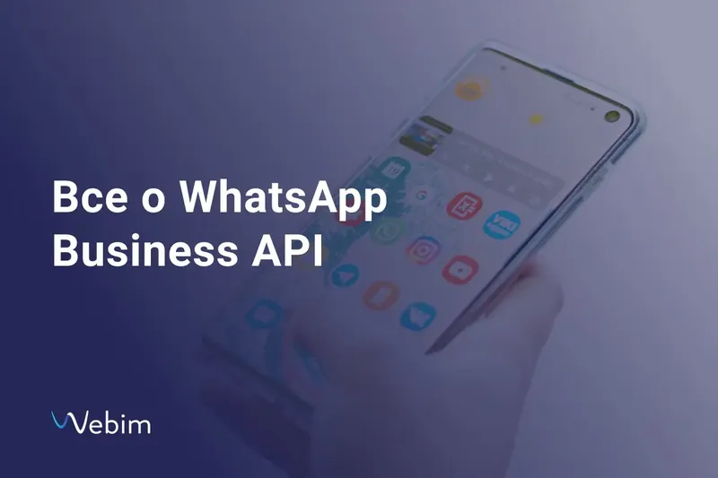 Как эффективно использовать WhatsApp Business API. Советы и кейсы