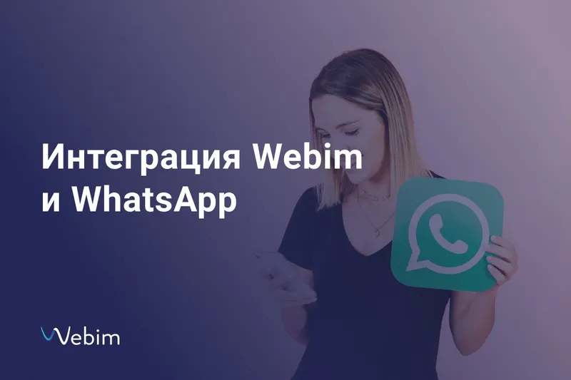 Интеграция Webim и WhatsApp